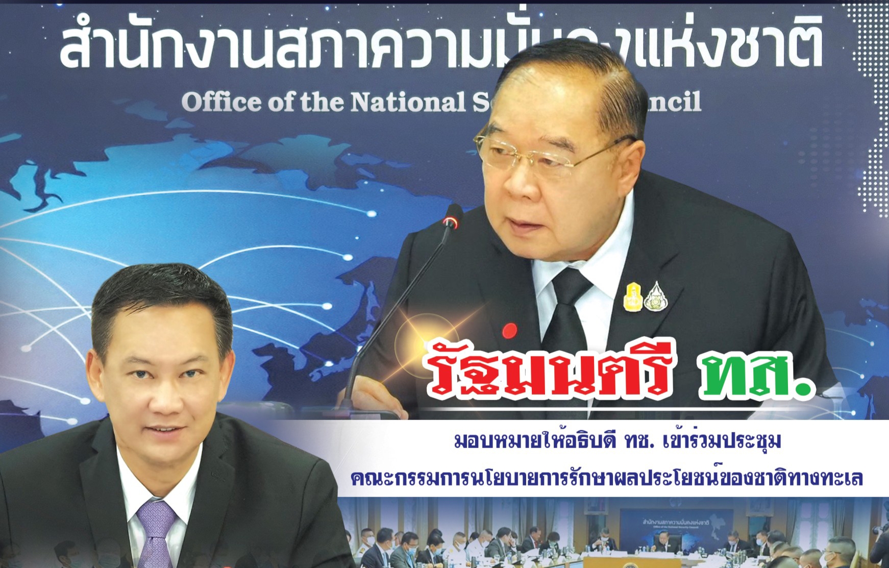 อธิบดี ทช. ร่วมประชุมคณะกรรมการนโยบายการรักษาผลประโยชน์ของชาติทางทะเล