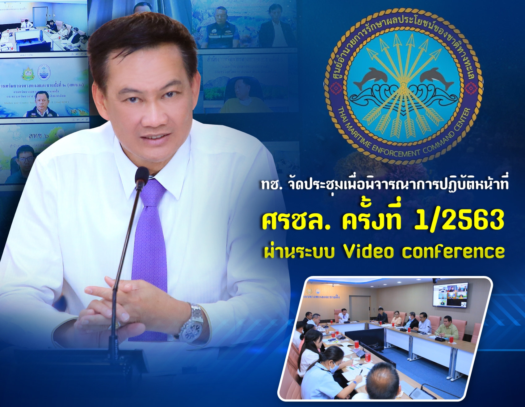 ทช. ประชุมพิจารณาการปฏิบัติหน้าที่ ศรชล.