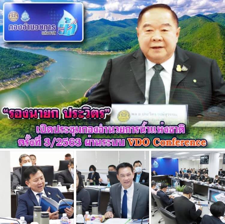 พลเอก ประวิตร เปิดประชุมกองอำนวยการน้ำแห่งชาติผ่านระบบ Conference