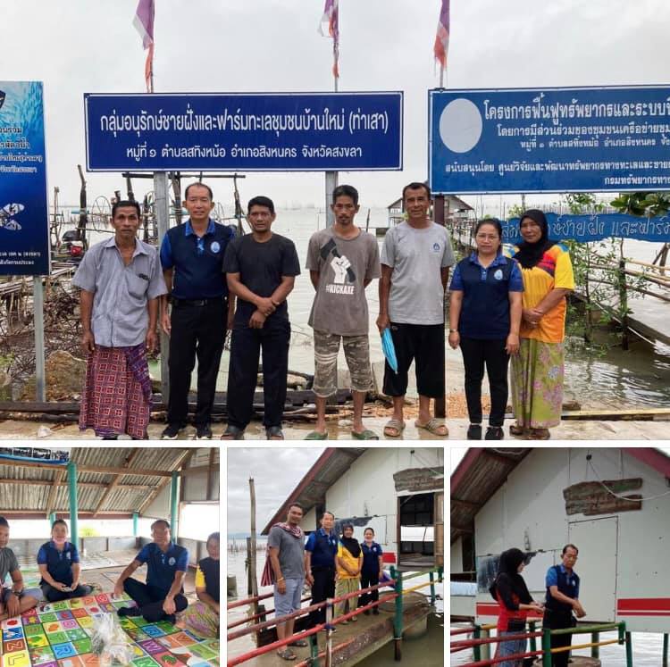 ตรวจเยี่ยม ให้คำแนะนำกลุ่มอนุรักษ์ชายฝั่งบ้านใหม่ สงขลา