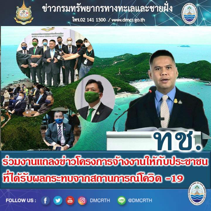 รมว.ทส. แถลงข่าวสร้างงานอนุรักษ์ ลดผลกระทบจากโควิด