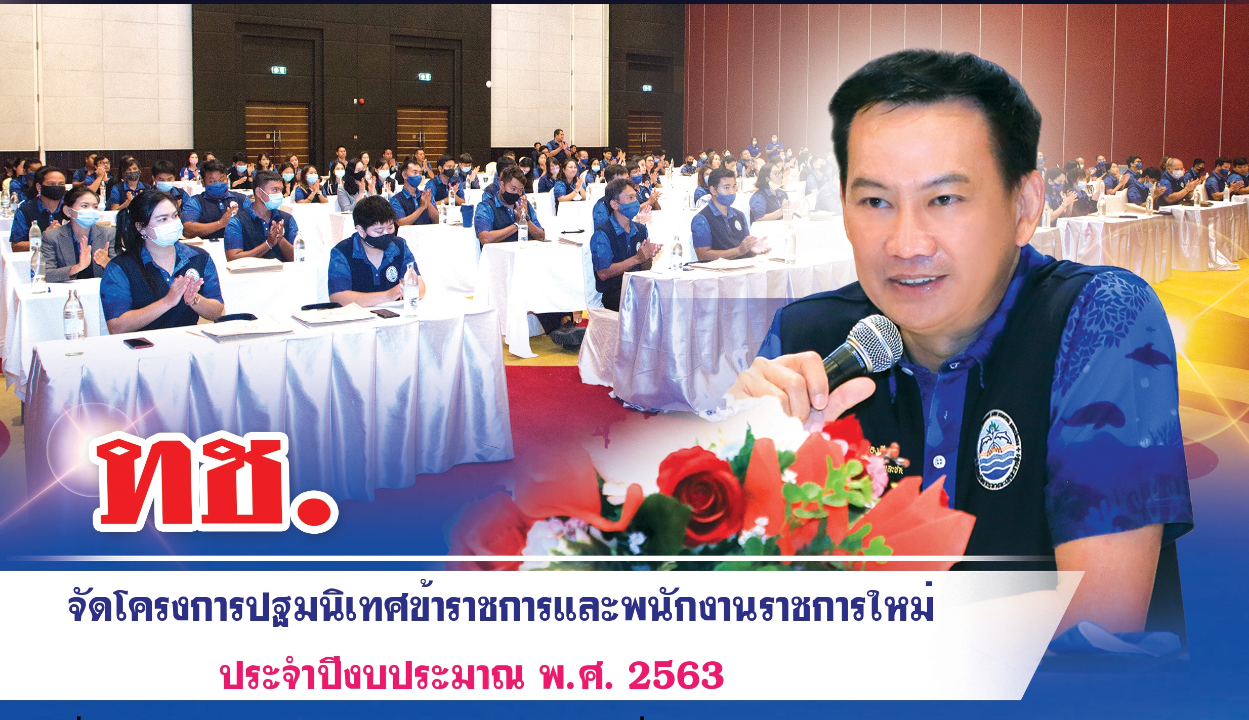 ทช. ปฐมนิเทศข้าราชการและพนักงานราชการใหม่ ประจำปีงบประมาณ พ.ศ. 2563