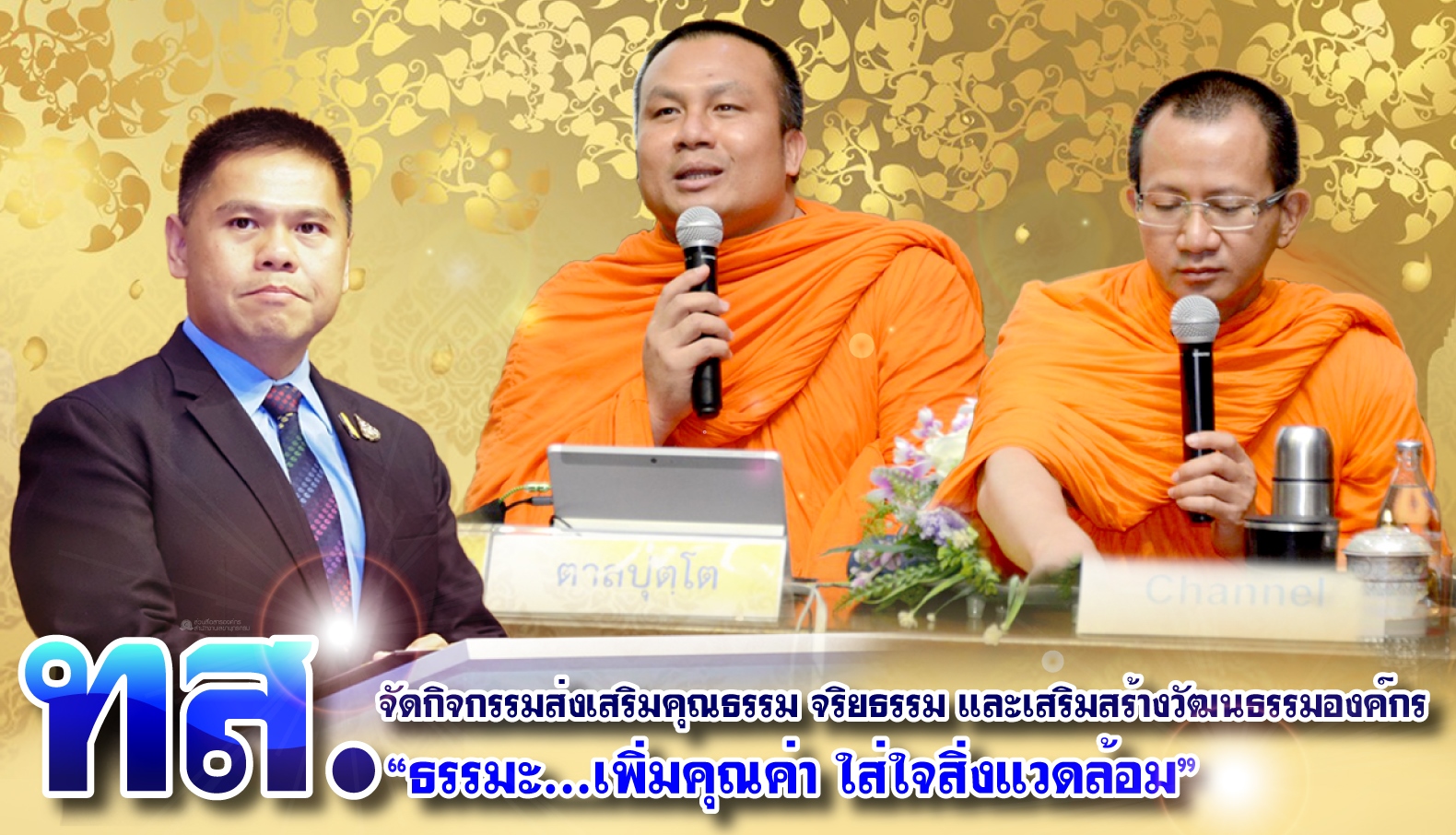 ทช. ร่วมฟังธรรมะ...เพิ่มคุณค่า ใส่ใจสิ่งแวดล้อม สร้างวัฒนธรรมองค์กรให้ยั่งยืน