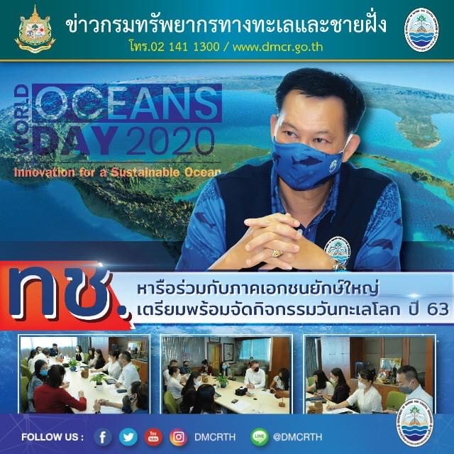 หารือภาคเอกชนยักษ์ใหญ่ เตรียมจัดกิจกรรมวันทะเลโลก