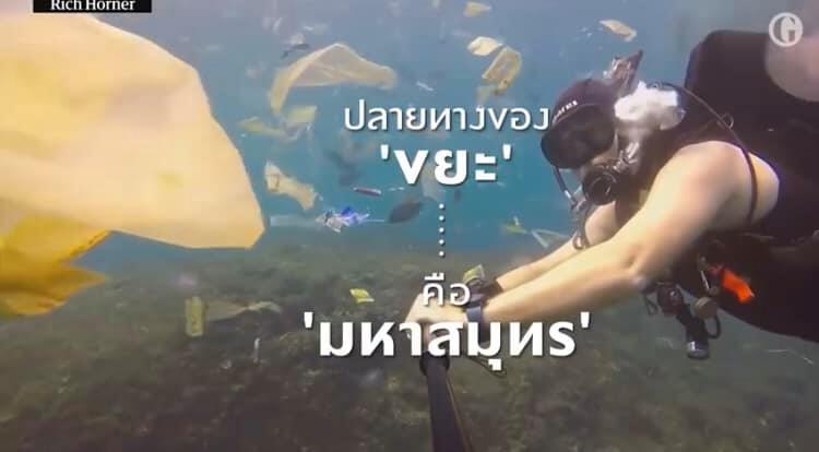 ทช. ร่วมเอกชนสร้างสารคดีสั้น ขยายผลขยะทะเลในโรงภาพยนตร์เครือเมเจอร์