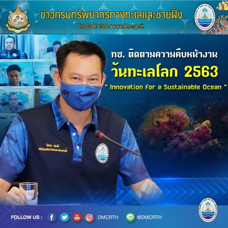 พร้อมจัดงานวันทะเลโลก ๒๕๖๓ ถ่ายทอดสดผ่านเพจ ทช.