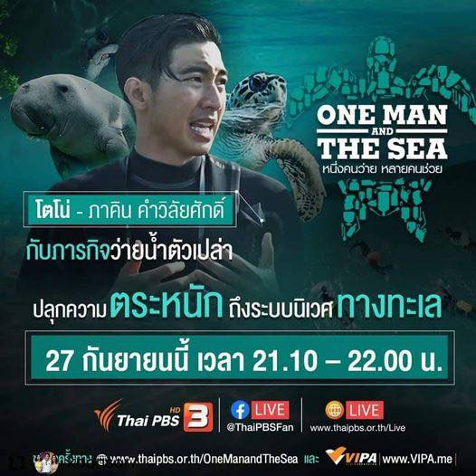 คืนนี้ สามทุ่มพบโตโน่ กับภารกิจสำคัญต่อทะเลไทย