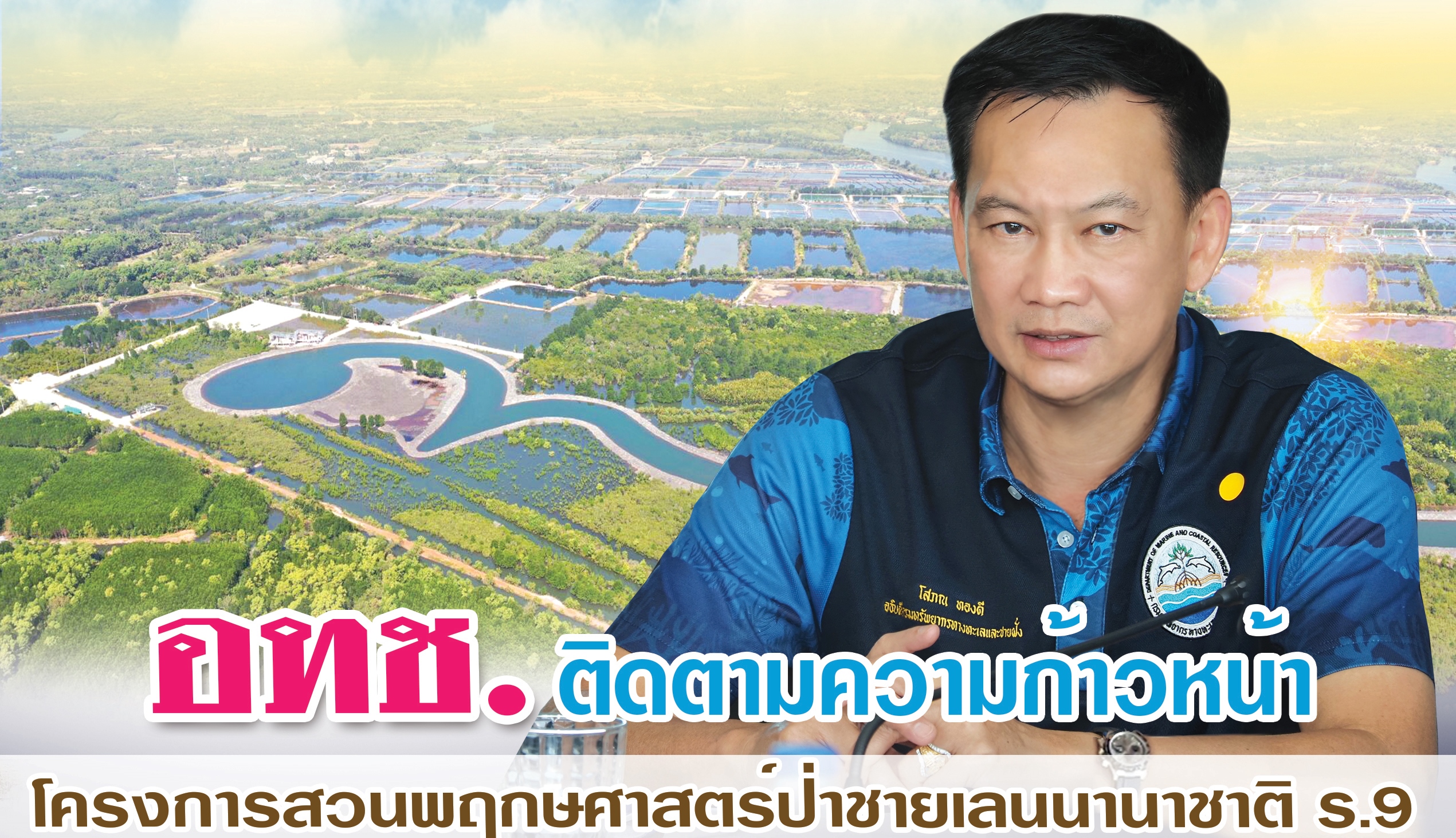 อทช. ติดตามความก้าวหน้าโครงการสวนพฤกษศาสตร์ป่าชายเลนนานาชาติ ร.9  จังหวัดจันทบุรี