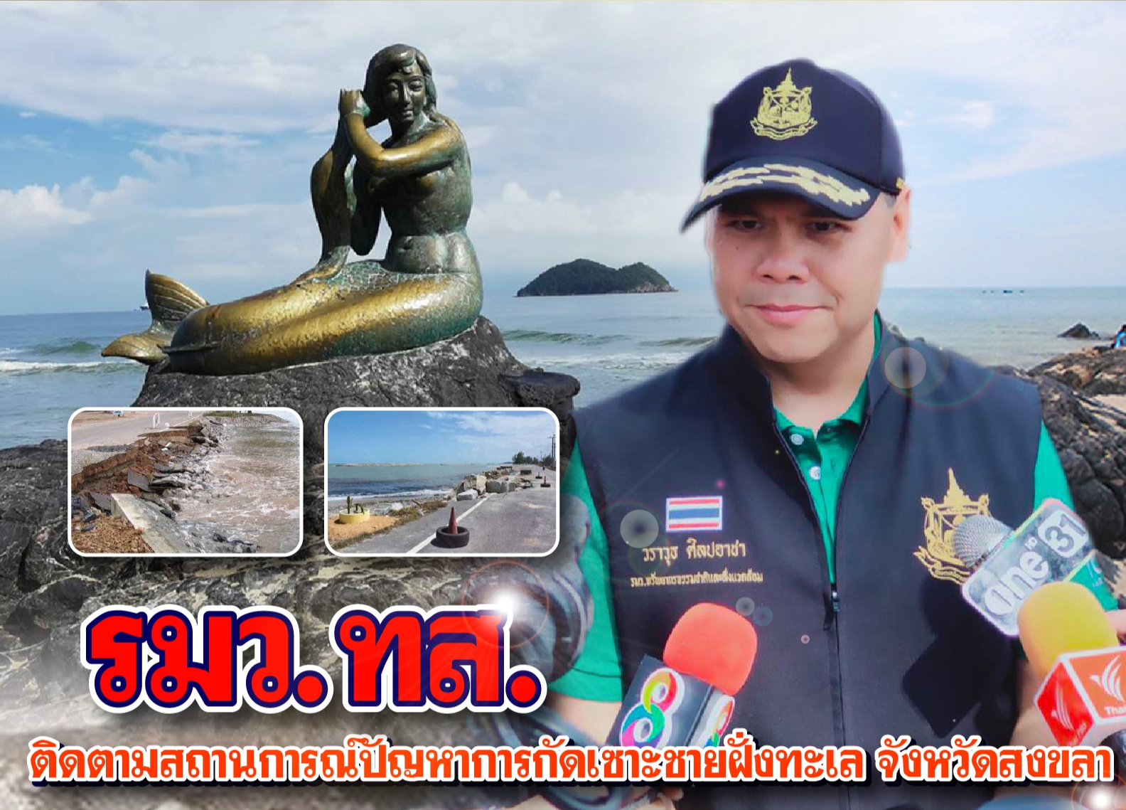 รมว.วราวุธ ติดตามสถานการณ์ปัญหาการ​กัดเซาะ​ชายฝั่งทะเล จังหวัดสงขลา