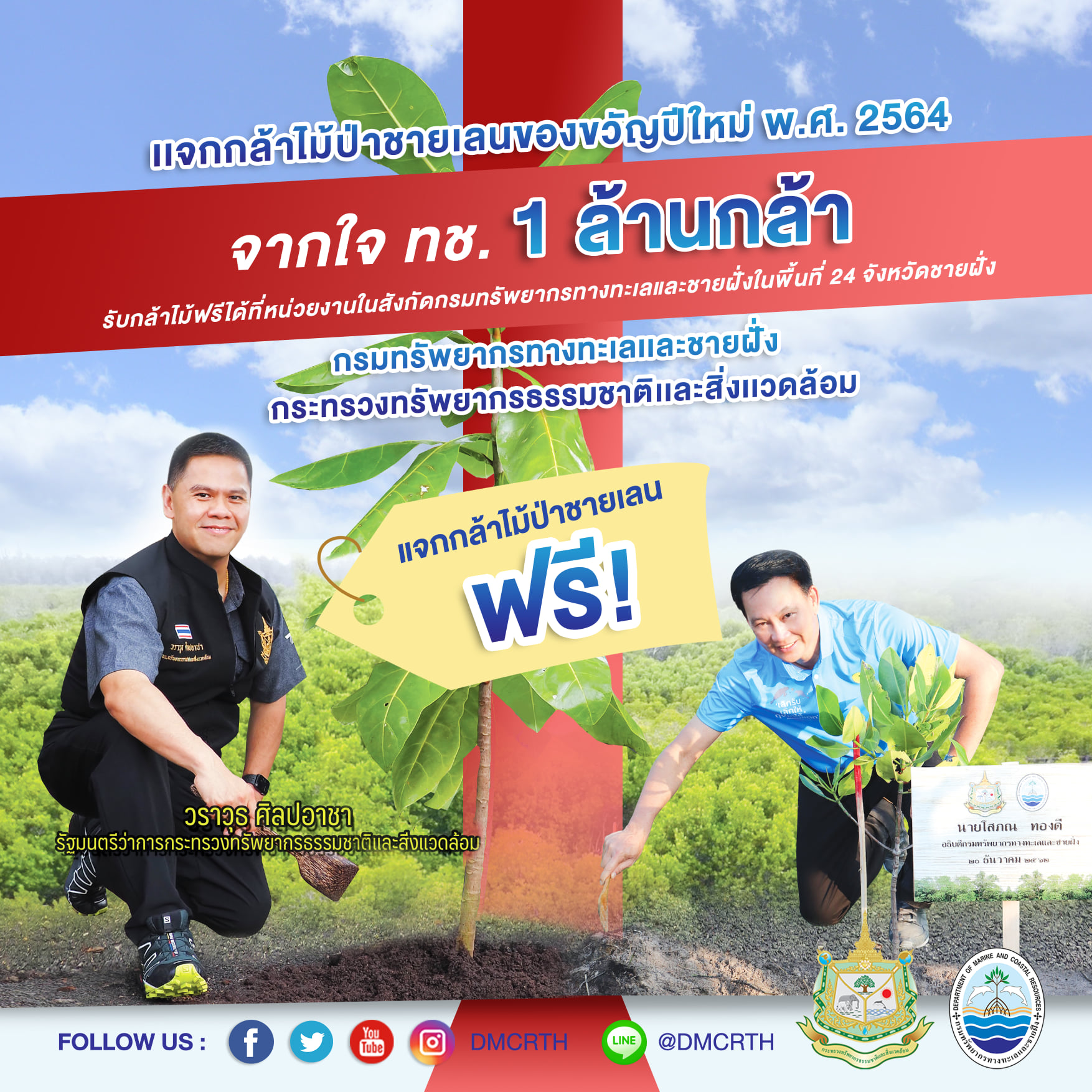 กรมทะเล ร่วมแจกกล้าไม้ป่าชายเลน ๑ ล้านกล้าเป็นของขวัญปีใหม่