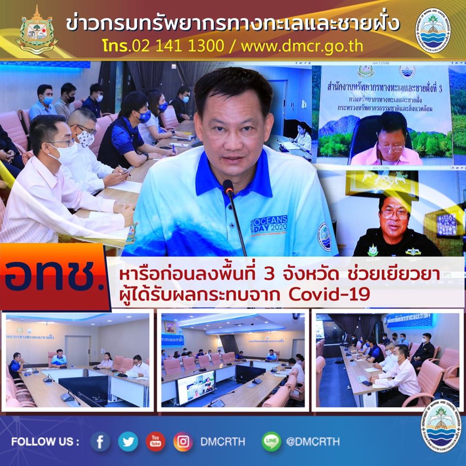 อธิบดี ทช. หารือก่อนช่วยเยียวยาผู้ได้รับผลกระทบโควิด
