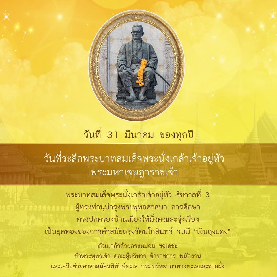 ๓๑ มีนาคม วันที่ระลึกพระมหาเจษฎาราชเจ้า