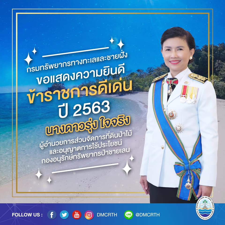 ขอแสดงความยินดีกับข้าราชการดีเด่นกรม ทช. ปี๒๕๖๓