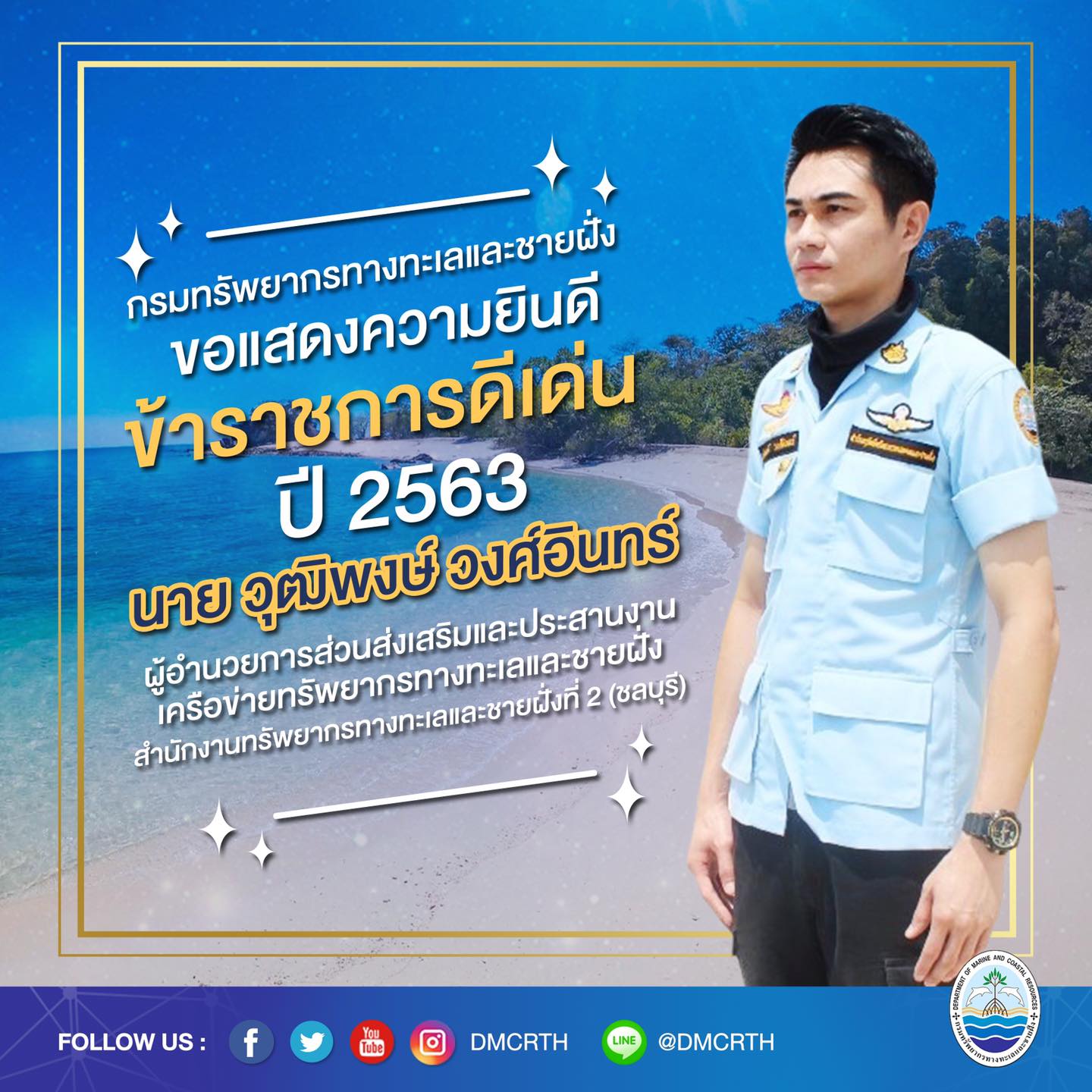 ขอแสดงความยินดีกับข้าราชการดีเด่นกรม ทช. ปี๒๕๖๓