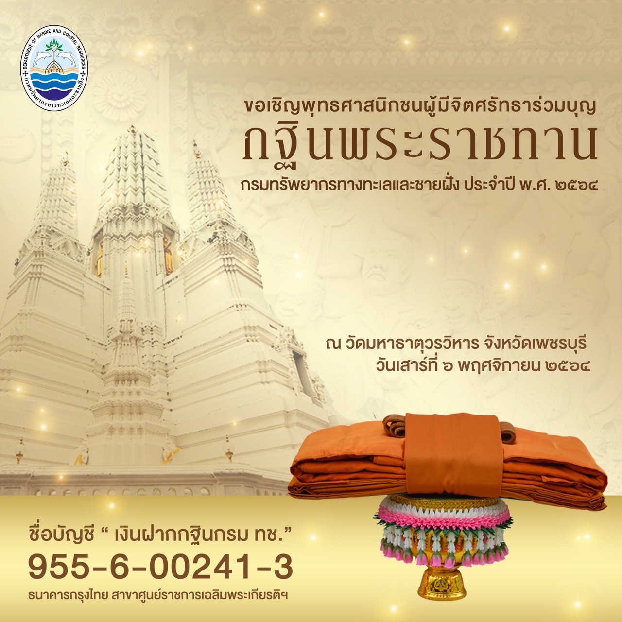 ขอเชิญร่วมบุญ กฐินพระราชทานกรมทรัพยากรทางทะเลและชายฝั่ง ๒๕๖๔