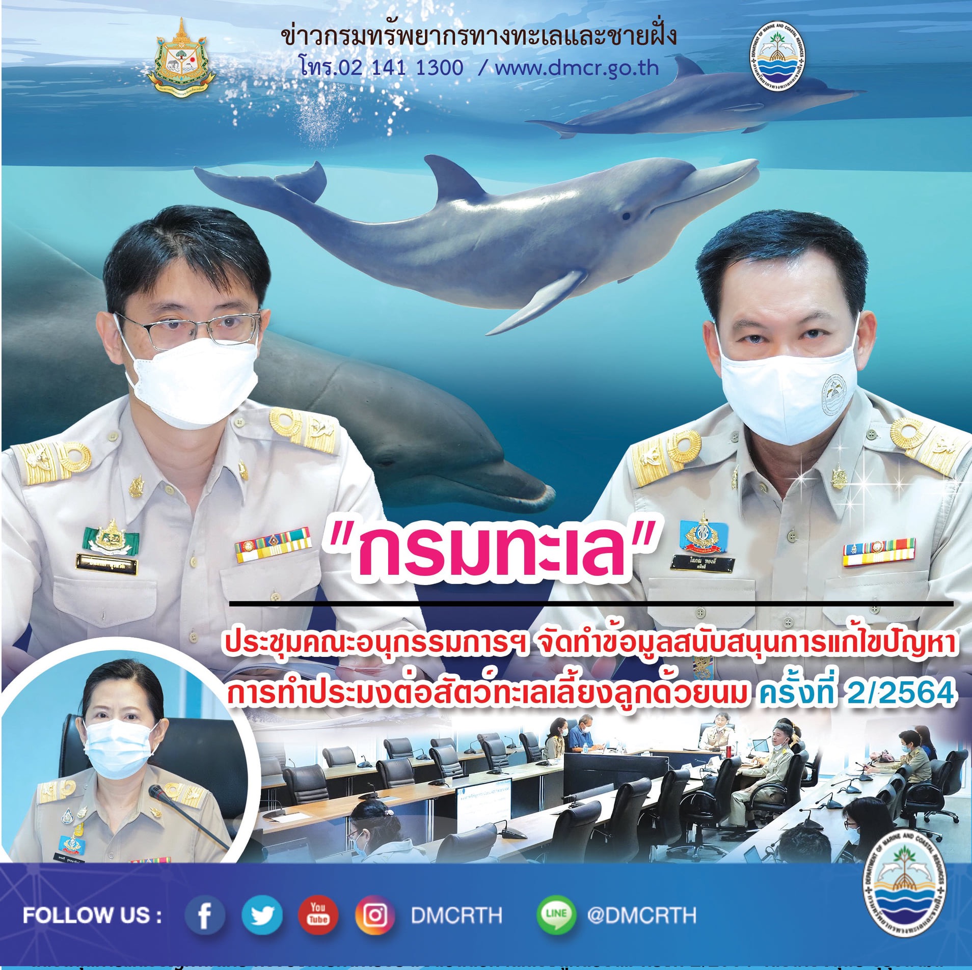 กรมทะเล จัดประชุมข้อมูลสนับสนุนการแก้ไขปัญหาการทำการประมงต่อสัตว์ทะเลเลี้ยงลูกด้วยนม