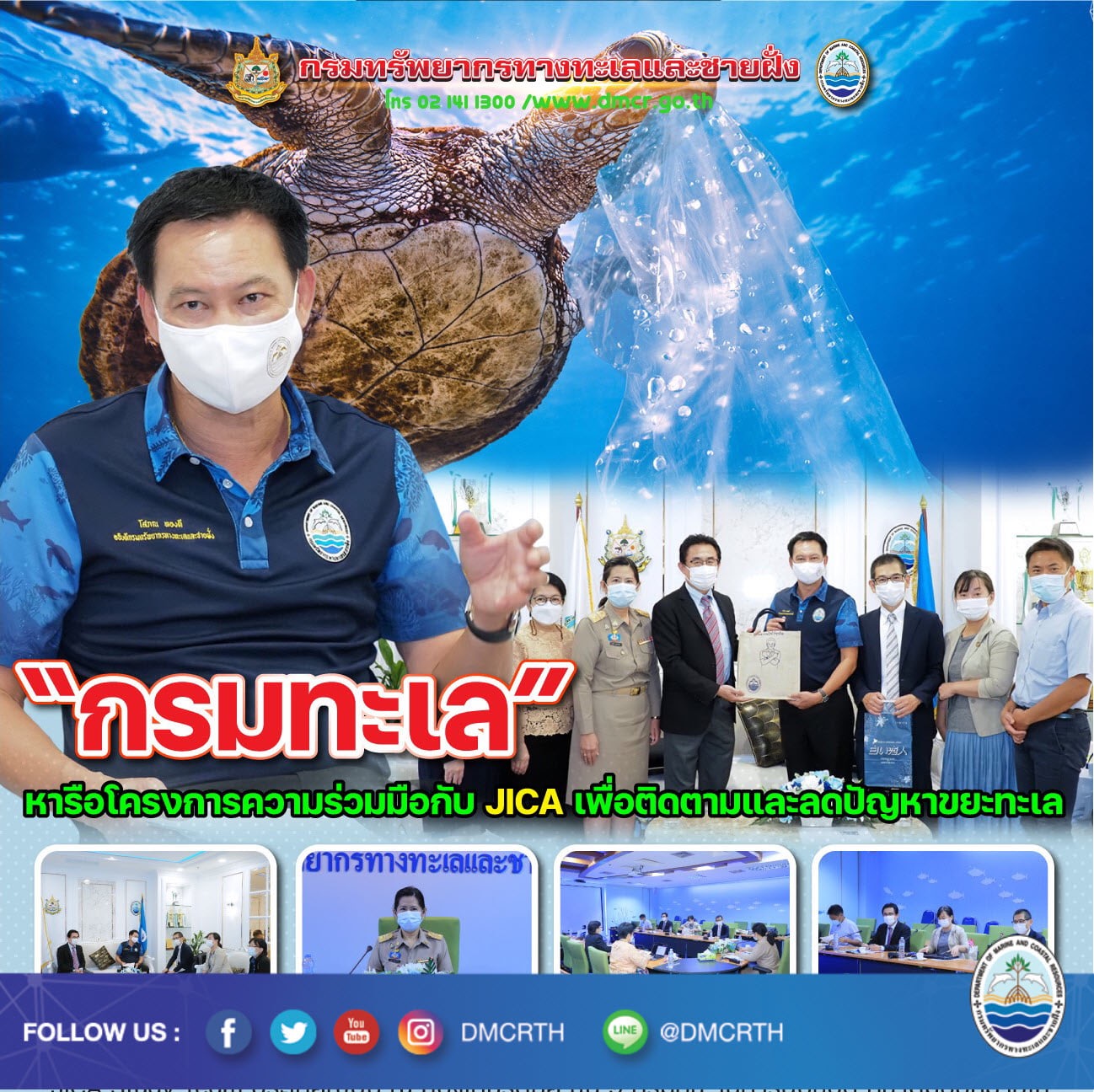 กรมทะเล หารือความร่วมมือกับ JICA เพื่อติดตามและลดปัญหาขยะทะเล