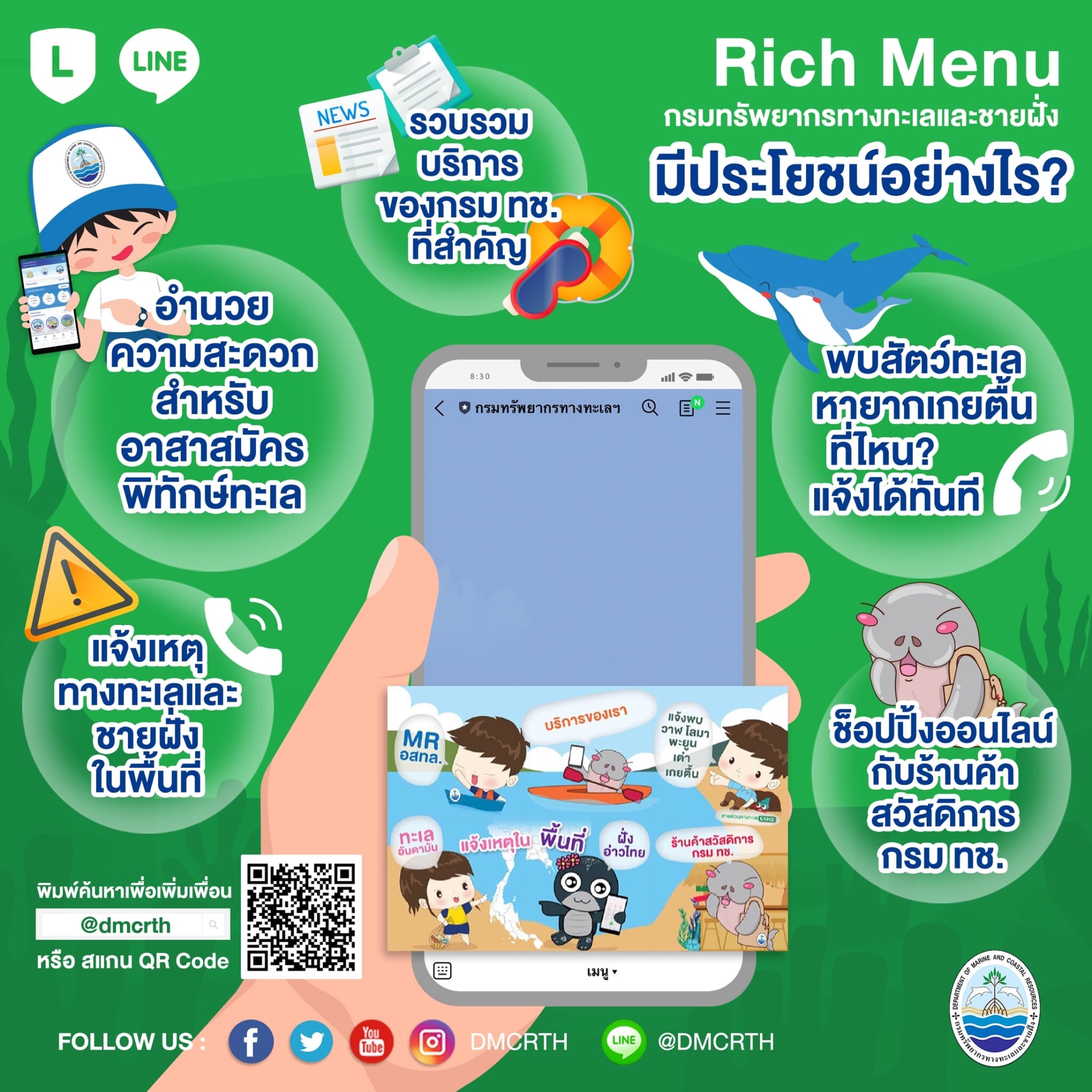 กรมทะเลชวนใช้ Line กรมทะเล เพื่อประโยชน์ในงานอนุรักษ์ทะเล
