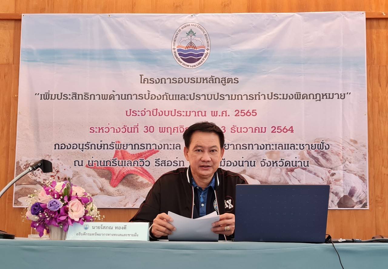 ทช. จัดโครงการอบรมหลักสูตร "เพิ่มประสิทธิภาพด้านการป้องกันและปราบปรามการทำการประมงผิดกฎหมาย"