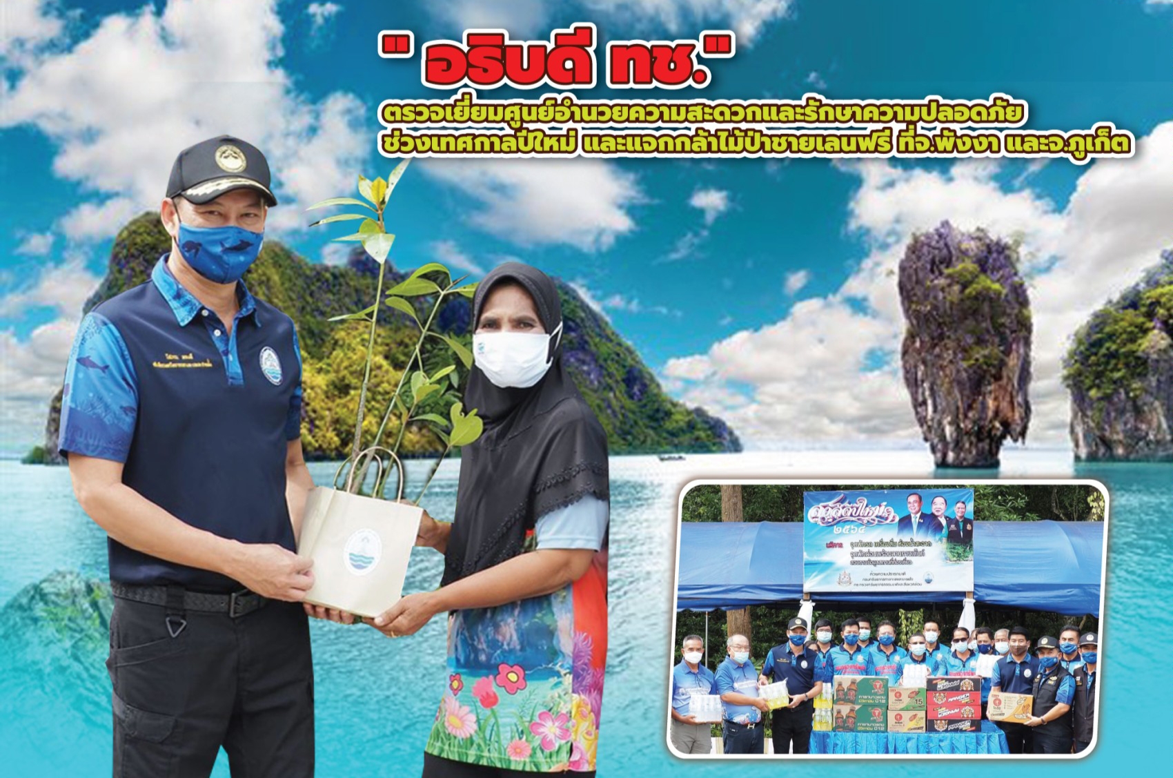อธิบดีกรมทะเล ลงพื้นที่ พังงา-ภูเก็ต เยี่ยมศูนย์อำนวยความสะดวกและรักษาความปลอดภัยนักท่องเที่ยว พร้อมแจกกล้าไม้ฟรีช่วงวันหยุดเทศกาลปีใหม่