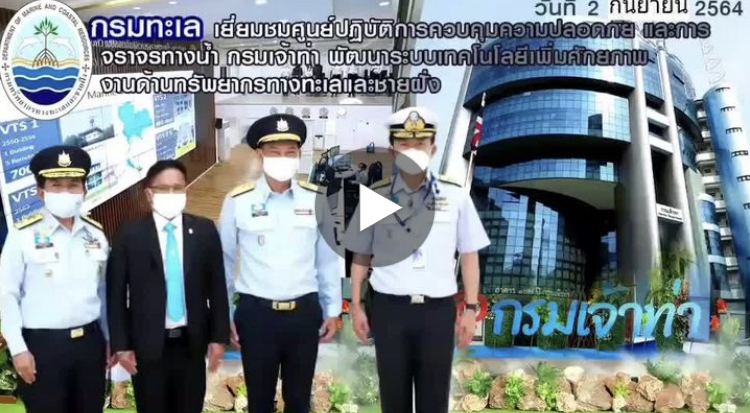อธิบดี ทช. นำคณะเยือนศูนย์ปฏิบัติการควบคุมเรือทะเลของกรมเจ้าท่า