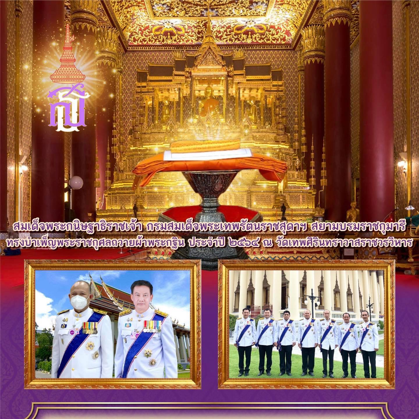 อนุโมทนาบุญ กฐินหลวงวัดเทพศิรินทร์