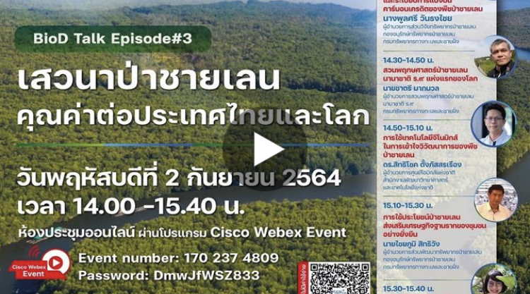 พาชม เสวนาออนไลน์ ป่าชายเลนคุณค่าต่อประเทศไทยและโลก