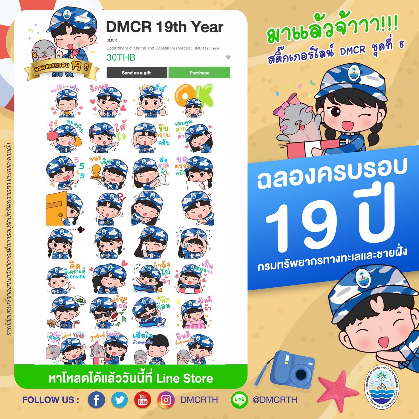 มาแล้วจ้า สติ๊กเกอร์ line ทช. ชุดครบรอบ ๑๙ ปีใหม่ไฉไล
