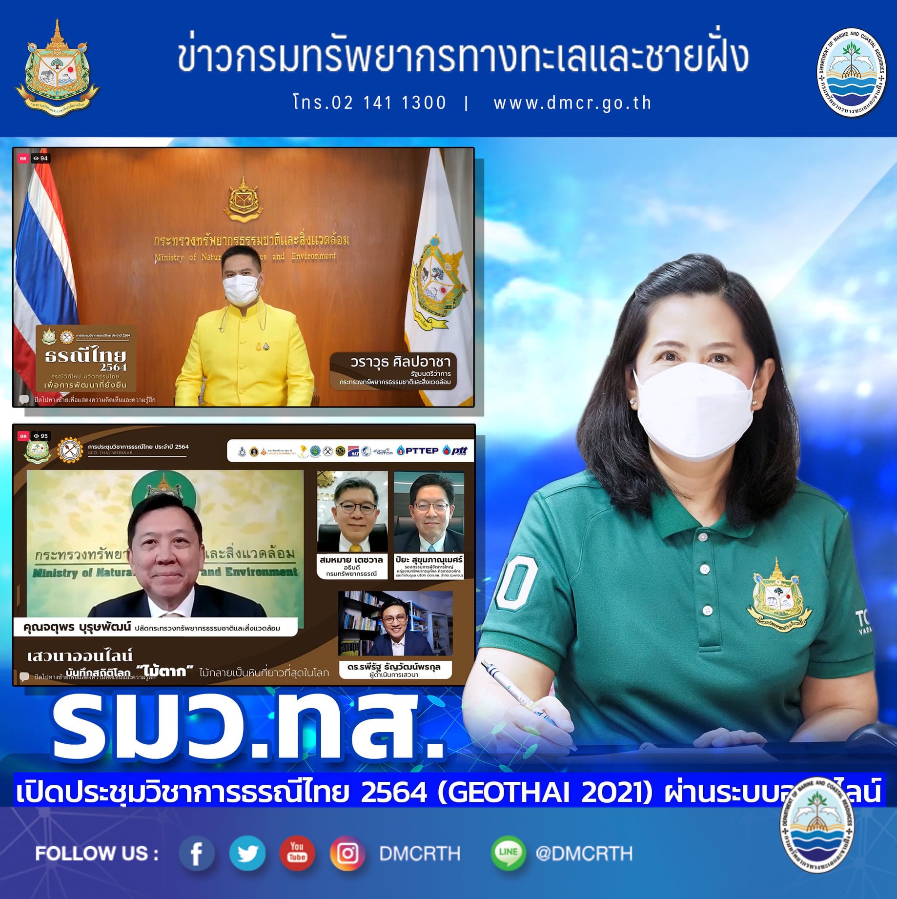 รมว.ทส. เปิดประชุมวิชาการธรณีไทย ผ่านระบบออนไลน์