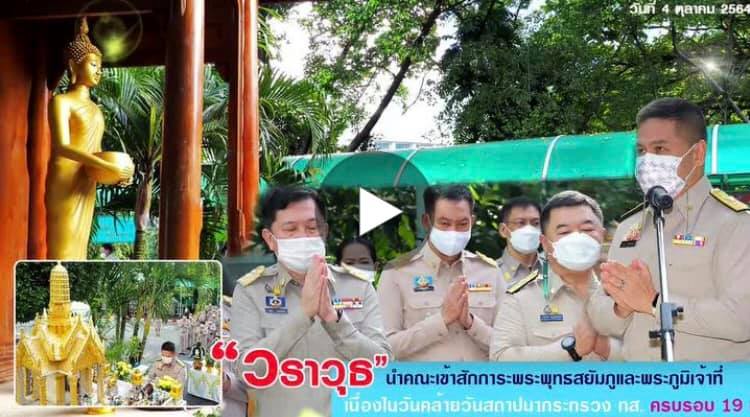 วราวุธ นำคณะสักการะสิ่งศักดิ์สิทธิ์วันคล้ายวันสถาปนากระทรวง ทส. ๑๙ ปี