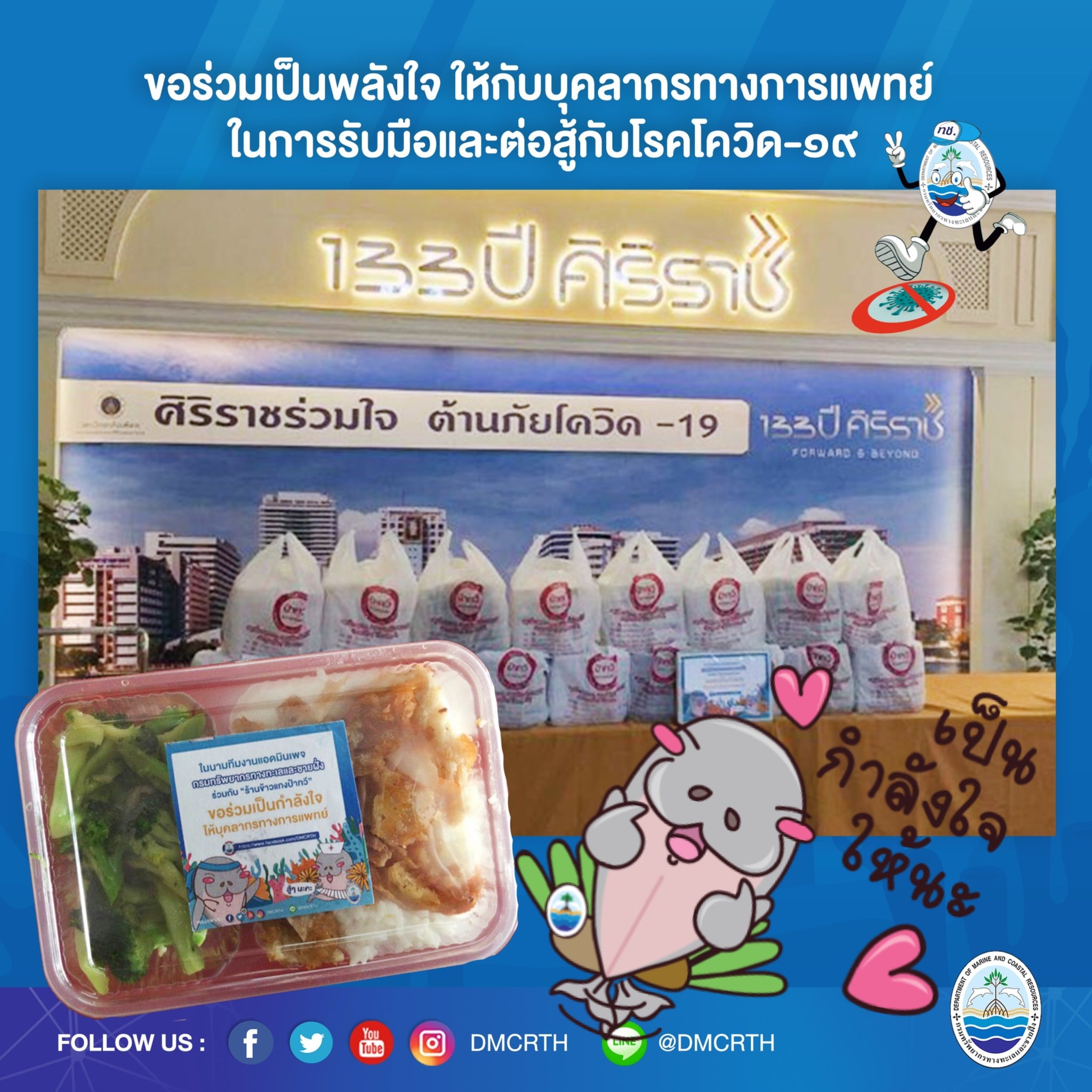 เพจกรม ทช. ส่งกำลังใจให้บุคลากรทางการแพทย์ โรงพยาบาลศิริราช