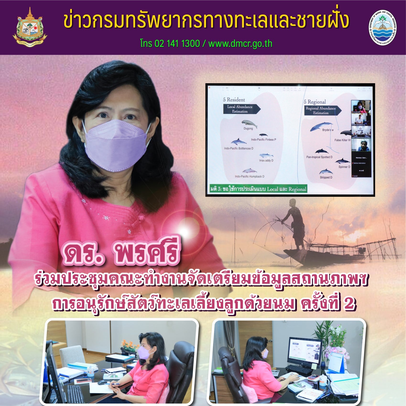 ประชุมคณะทำงานสถานภาพการอนุรักษ์สัตว์ทะเลเลี้ยงลูกด้วยนม