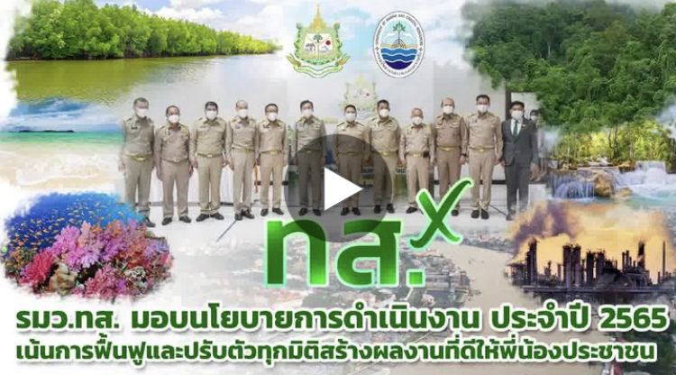 ทบทวนนโยบาย ทส. ปี ๖๕ เน้นฟื้นฟูและปรับตัวทุกมิติ
