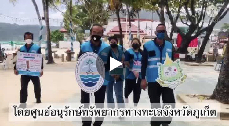 ภูเก็ตแซนด์บ็อกซ์ ร่วมอนุรักษ์ทะเลป่าตอง