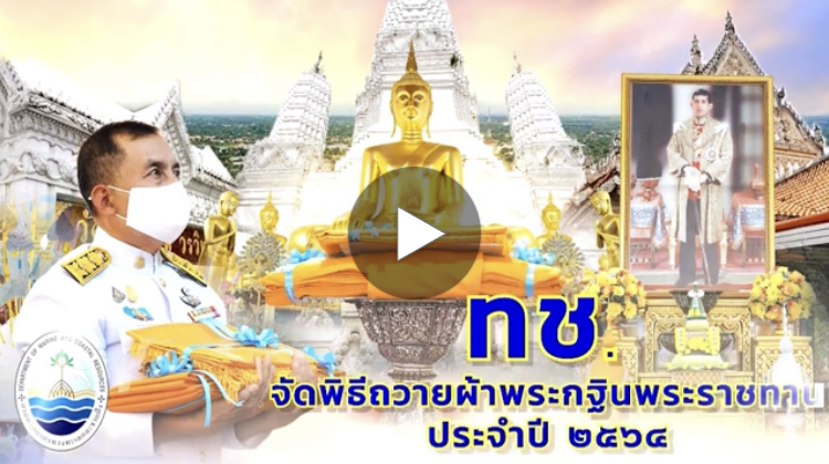 กฐินพระราชทานวัดมหาธาตุวรวิหาร เมืองเพชรบุรีปี ๖๔