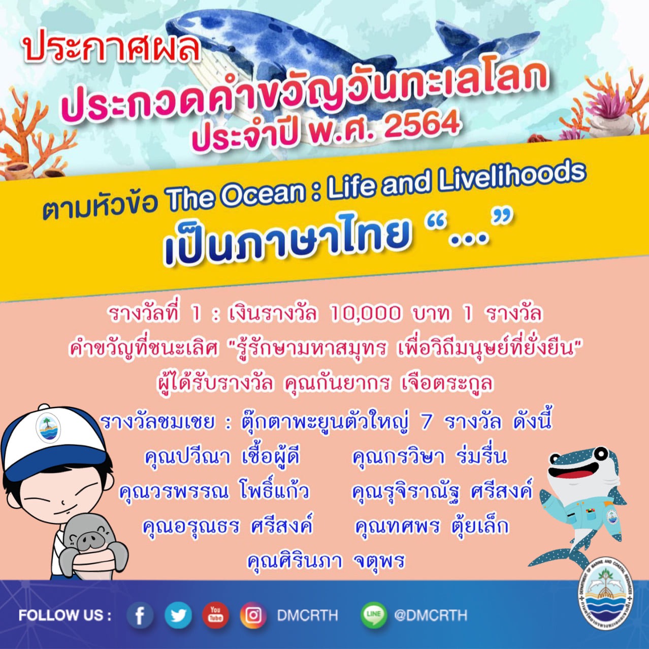 ประกาศผลแล้ว กิจกรรมประกวดคำขวัญวันทะเลโลกปี ๒๕๖๔