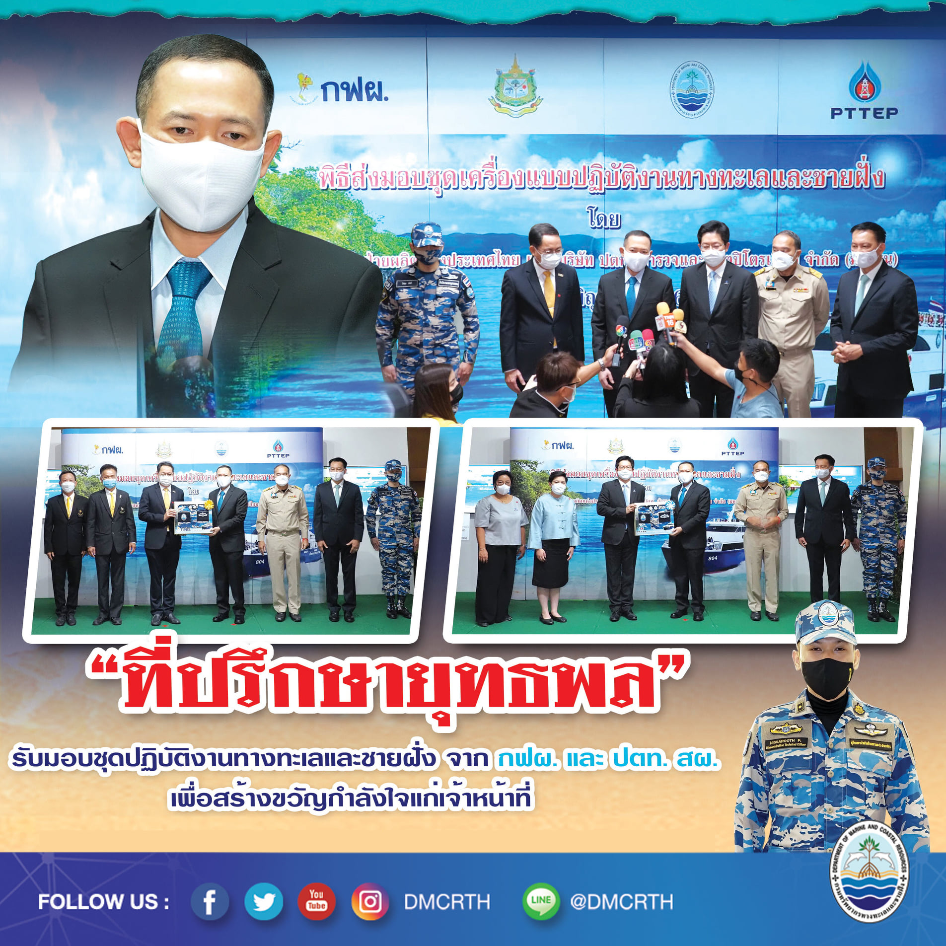 กฟผ.-ปตท.สผ. มอบชุดปฏิบัติงานทางทะเล สร้างขวัญกำลังใจกรมทะเล