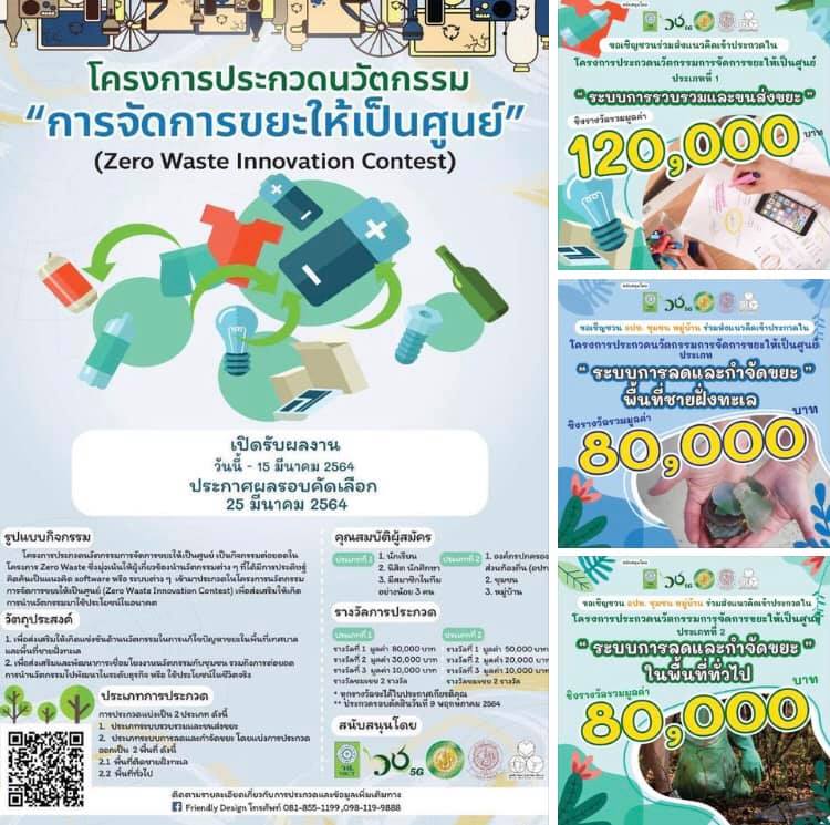 รีบเลยยยย ทช. ชวนเพื่อร่วมกิจกรรมกับ วช. มาจัดการขยะกัน