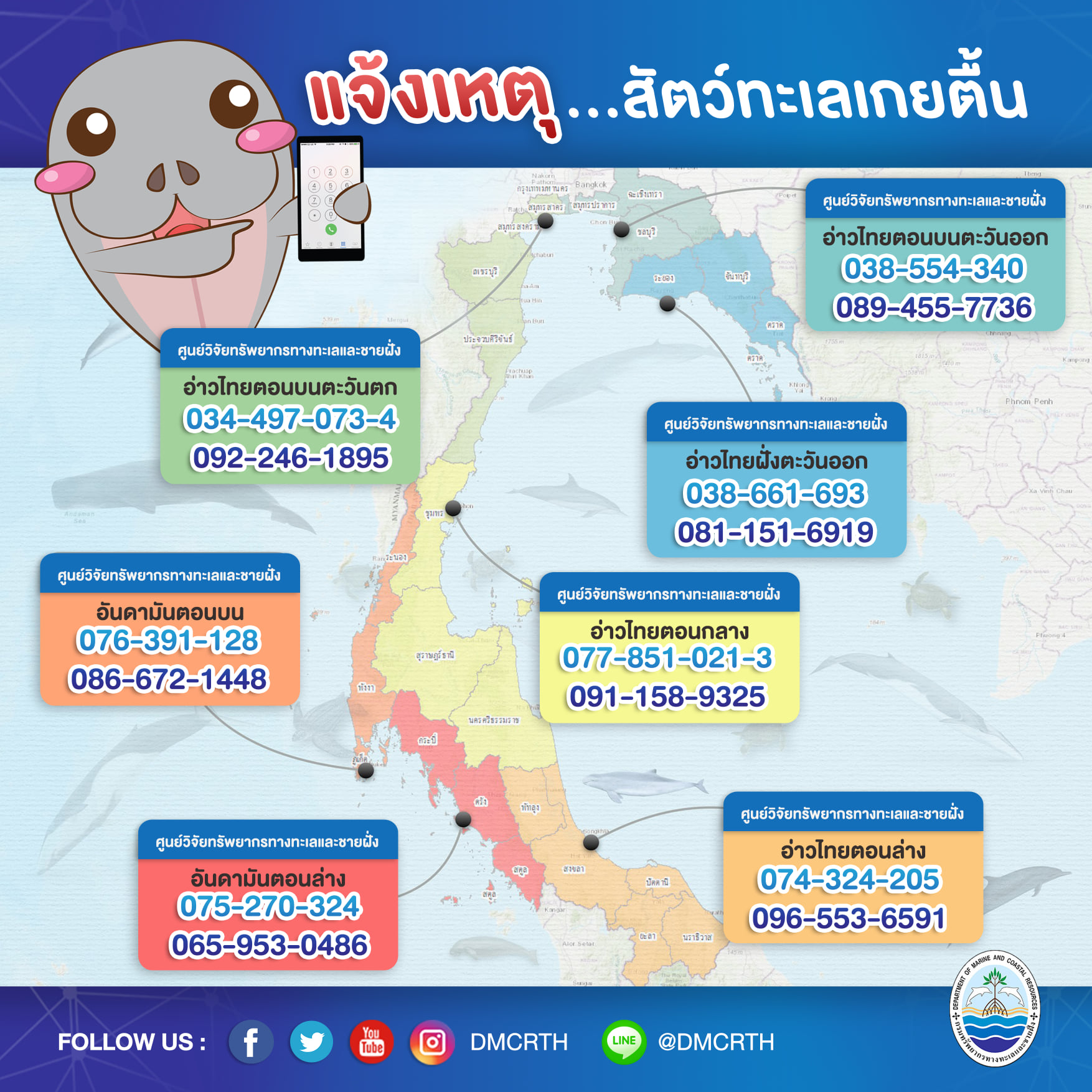 พบสัตว์ทะเลหายาก วาฬ โลมา เต่า พะยูน เกยตื้นแจ้ง ทช. นะครับ