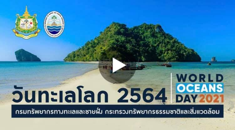 วันทะเลโลก (World Ocean Day)