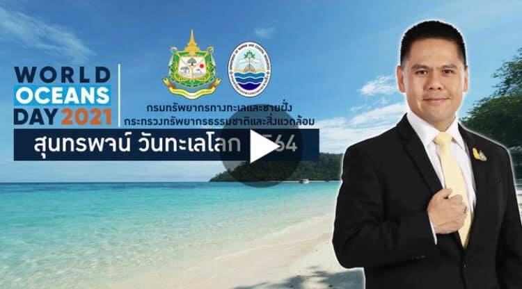 สุนทรพจน์ รมว.ทส. เนื่องในวันทะเลโลก ๘ มิถุนายน ๒๕๖๔