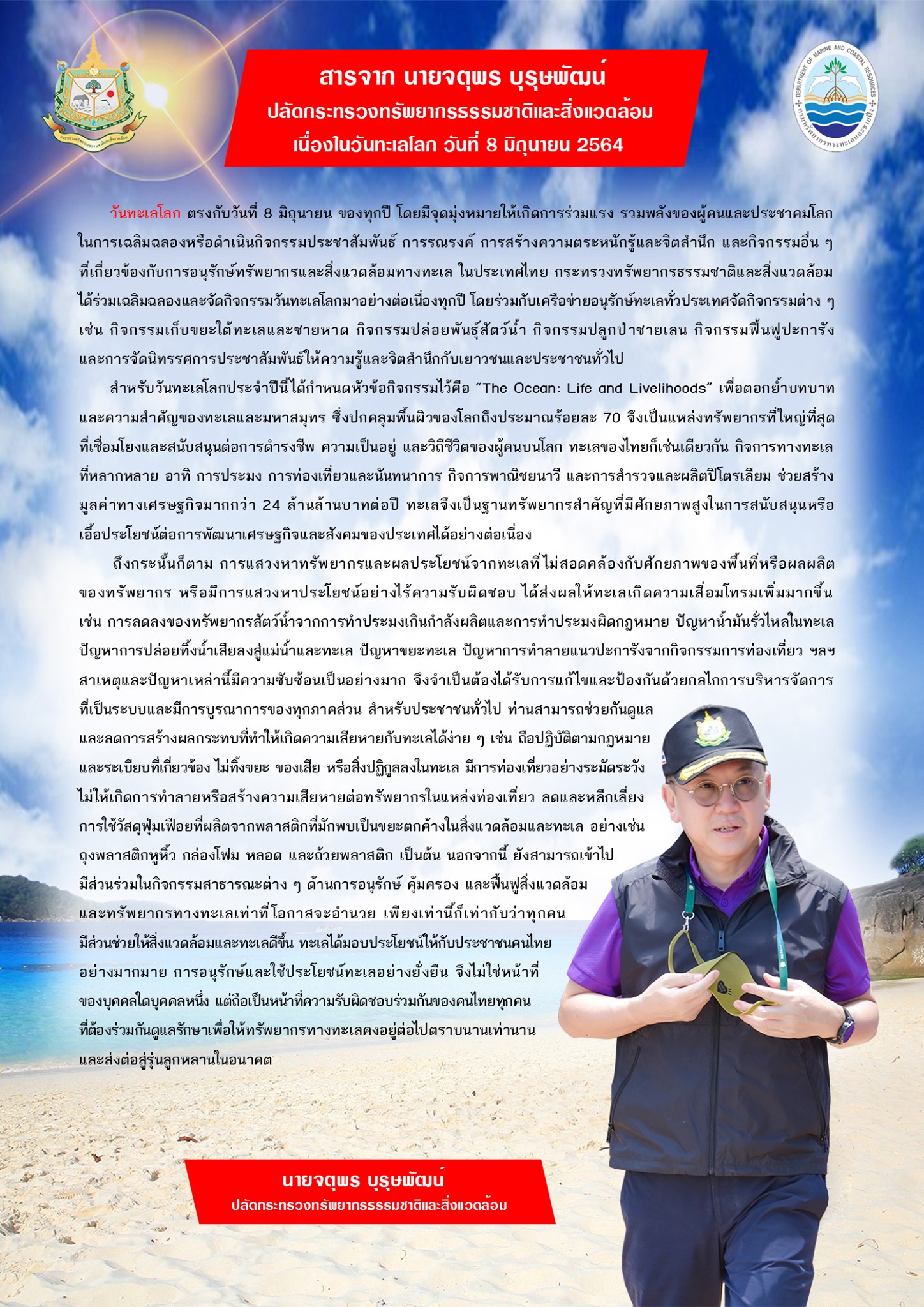 สารจากปลัดกระทรวงทรัพยากรธรรมชาติและสิ่งแวดล้อม
