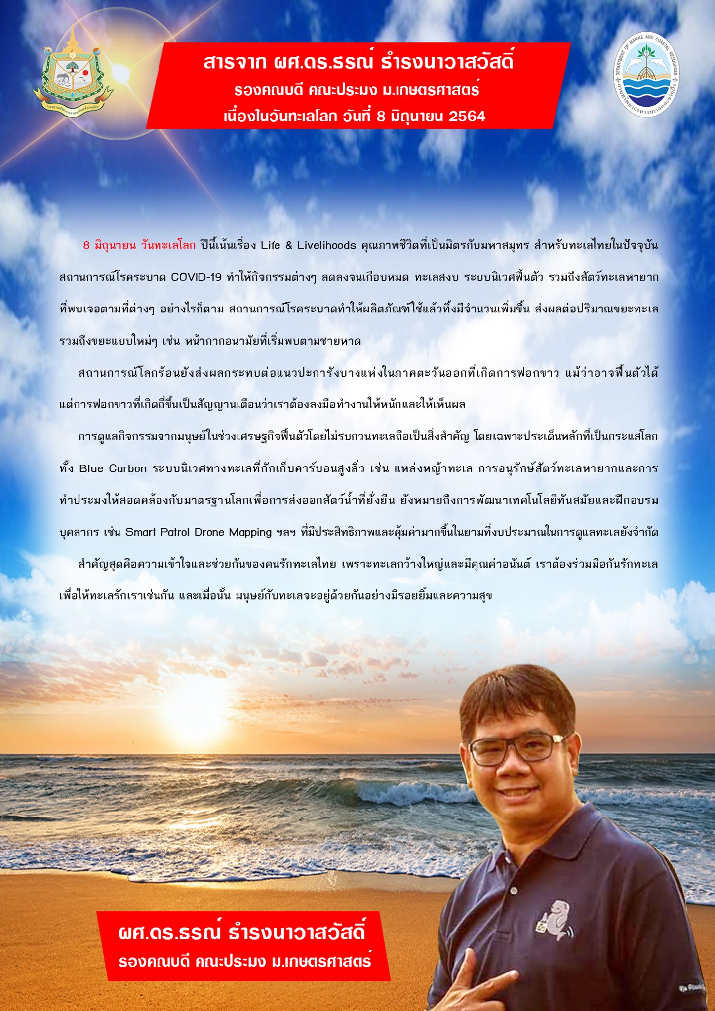 สารจาก ผศ.ดร.ธรณ์ ธำรงนาวาสวัสดิ์