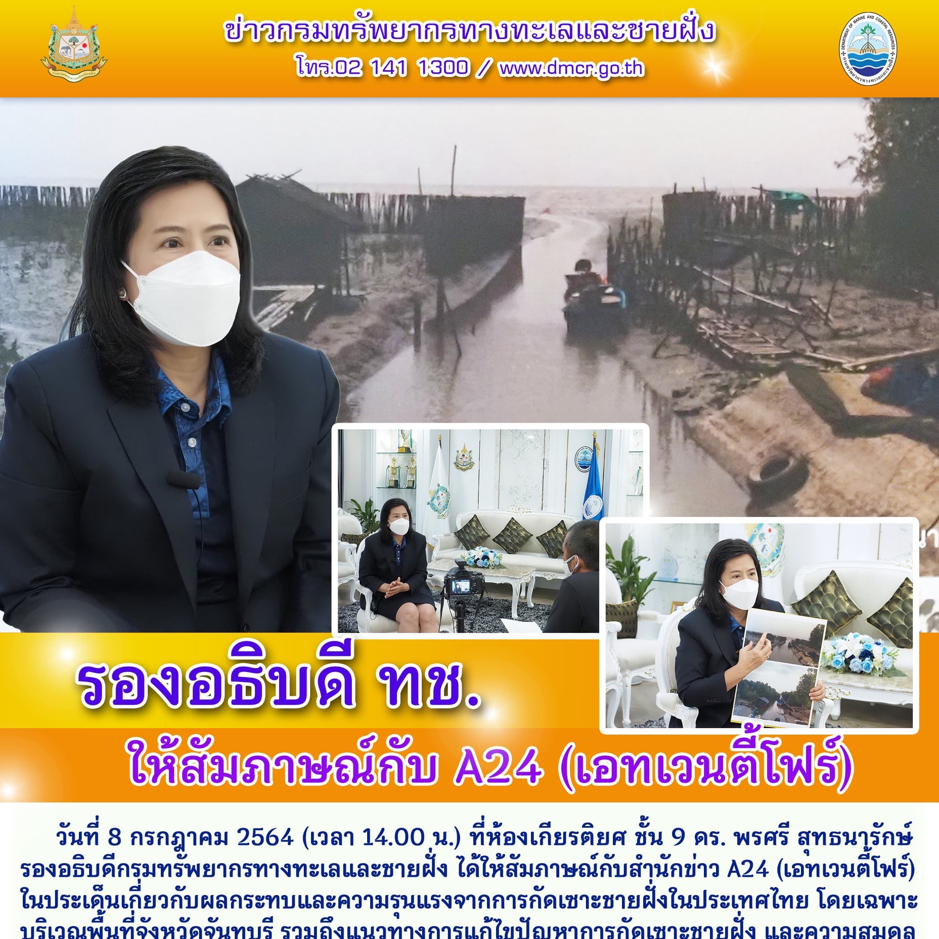 รองอธิบดีพรศรี ให้สัมภาษณ์การอนุรักษ์ทะเล A24 เอทเวนตี้โฟร์