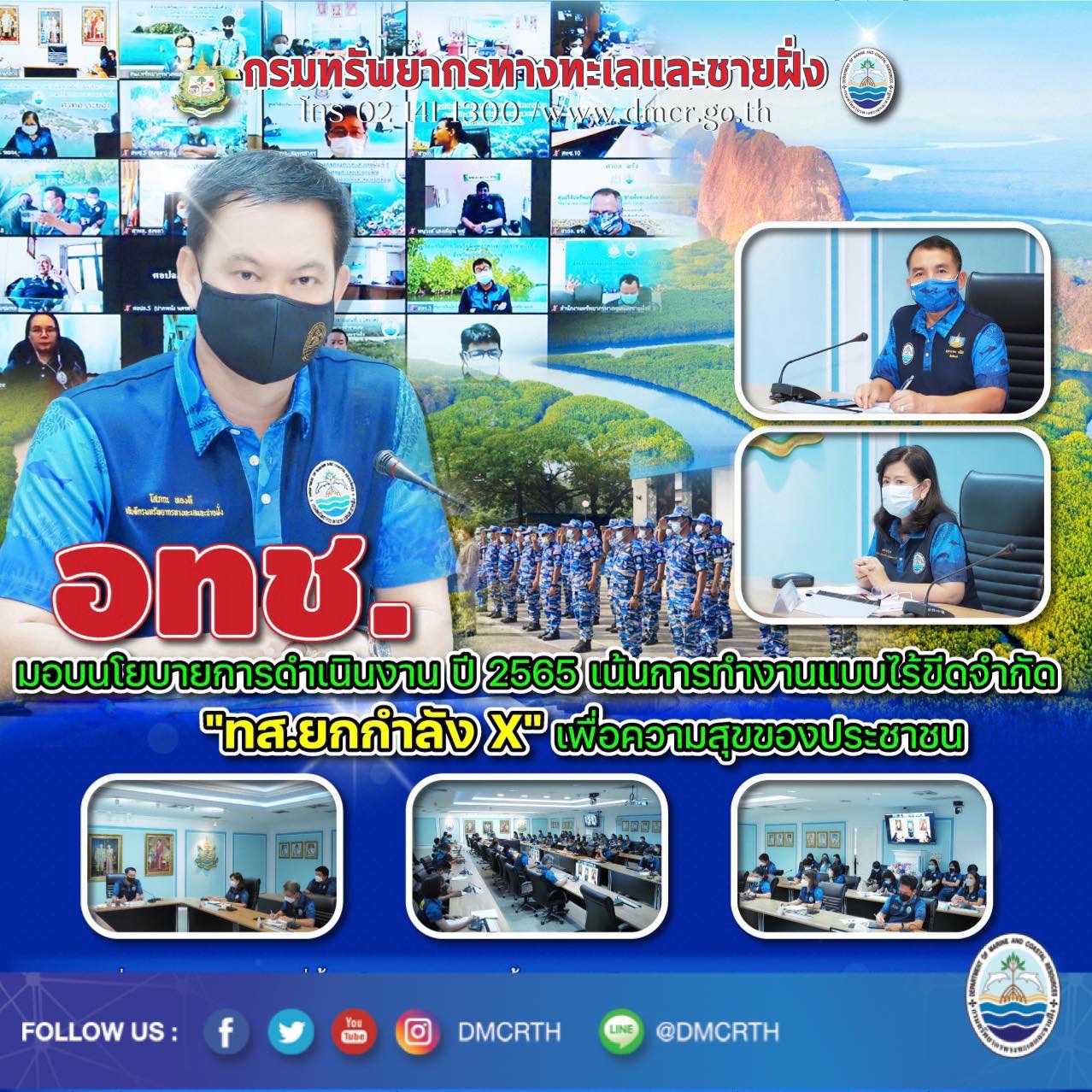 ทช. ชูนโยบายตามแนว ทส. ยกกำลังความสุขให้ประชาชน