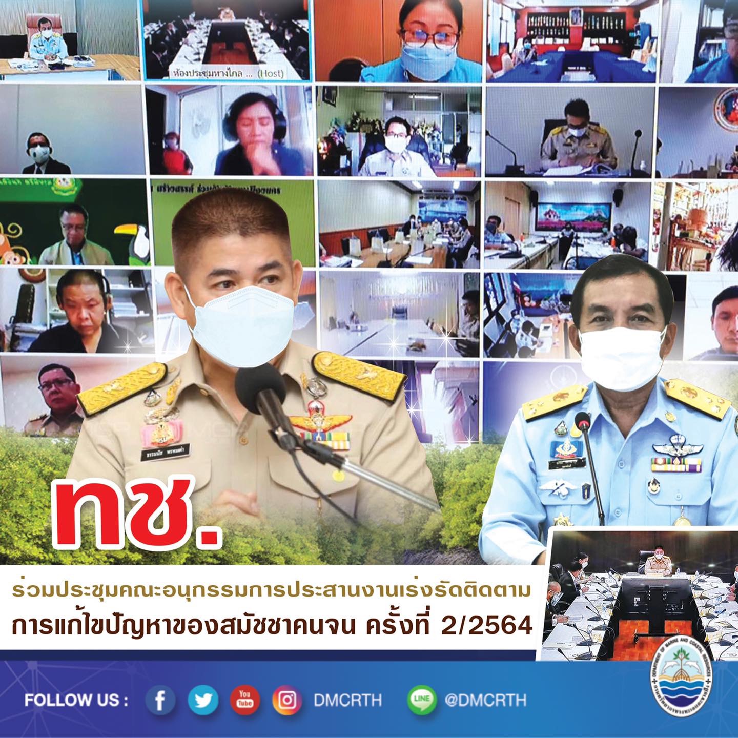 ทช.​ ร่วม​ประชุม​คณะ​อนุกรรมการ​ประสานงานเร่งรัดติดตามการแก้ไขปัญหา​ของสมัชชา​คนจน​