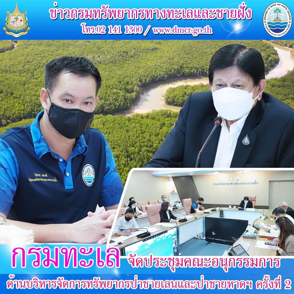 กรมทะเล จัดประชุมบริหารจัดการทรัพยากรป่าชายเลนและป่าชายหาด