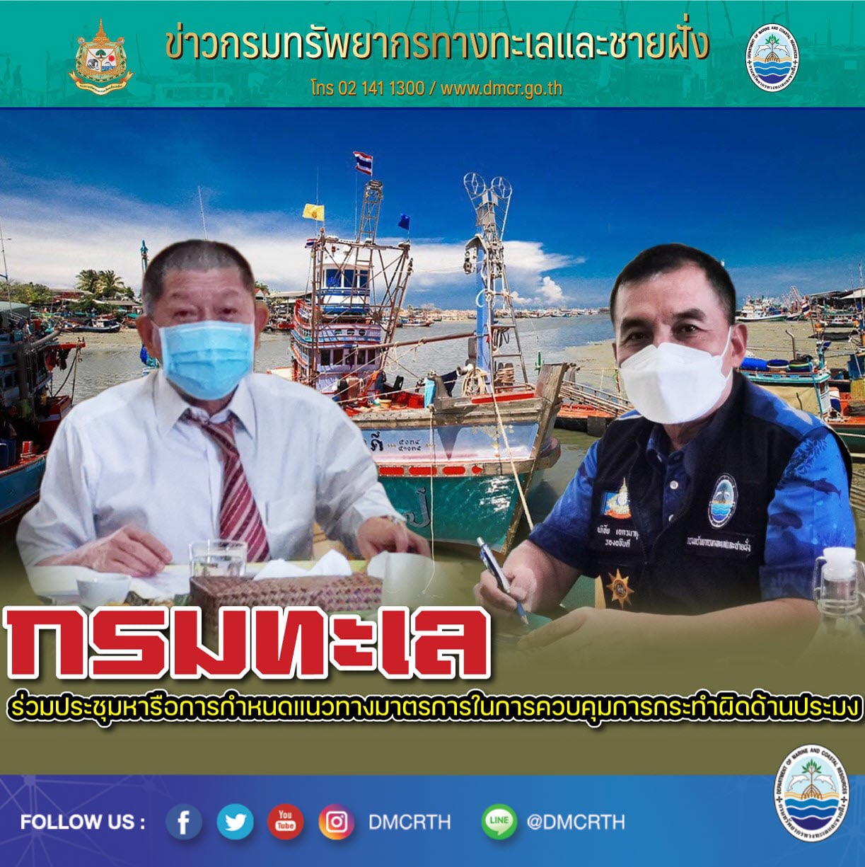 กรมทะเล​ ร่วม​หารือแนวทางควบคุมการกระทำผิดด้านประมงทะเล