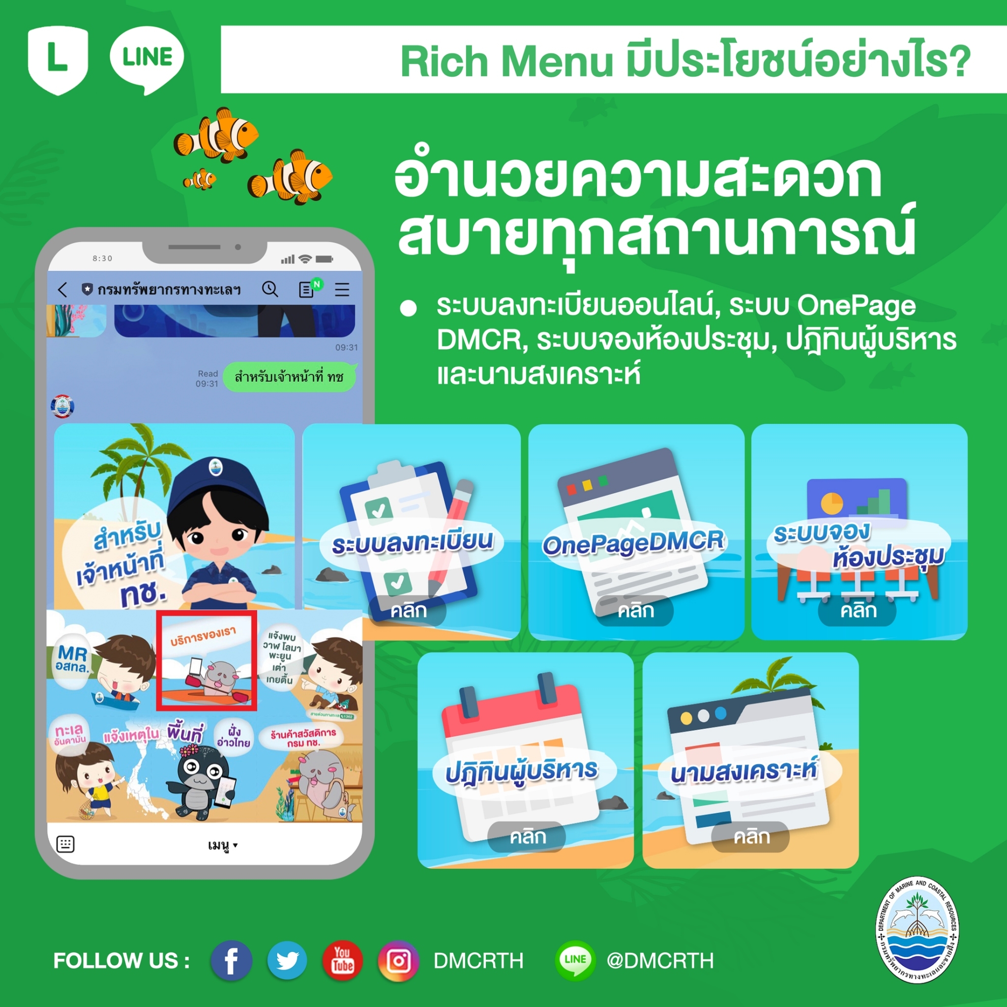 แอด Line กรมทะเล เรามาช่วยอำนวยความสะดวกในการเข้าถึงงานบริการทางทะเล