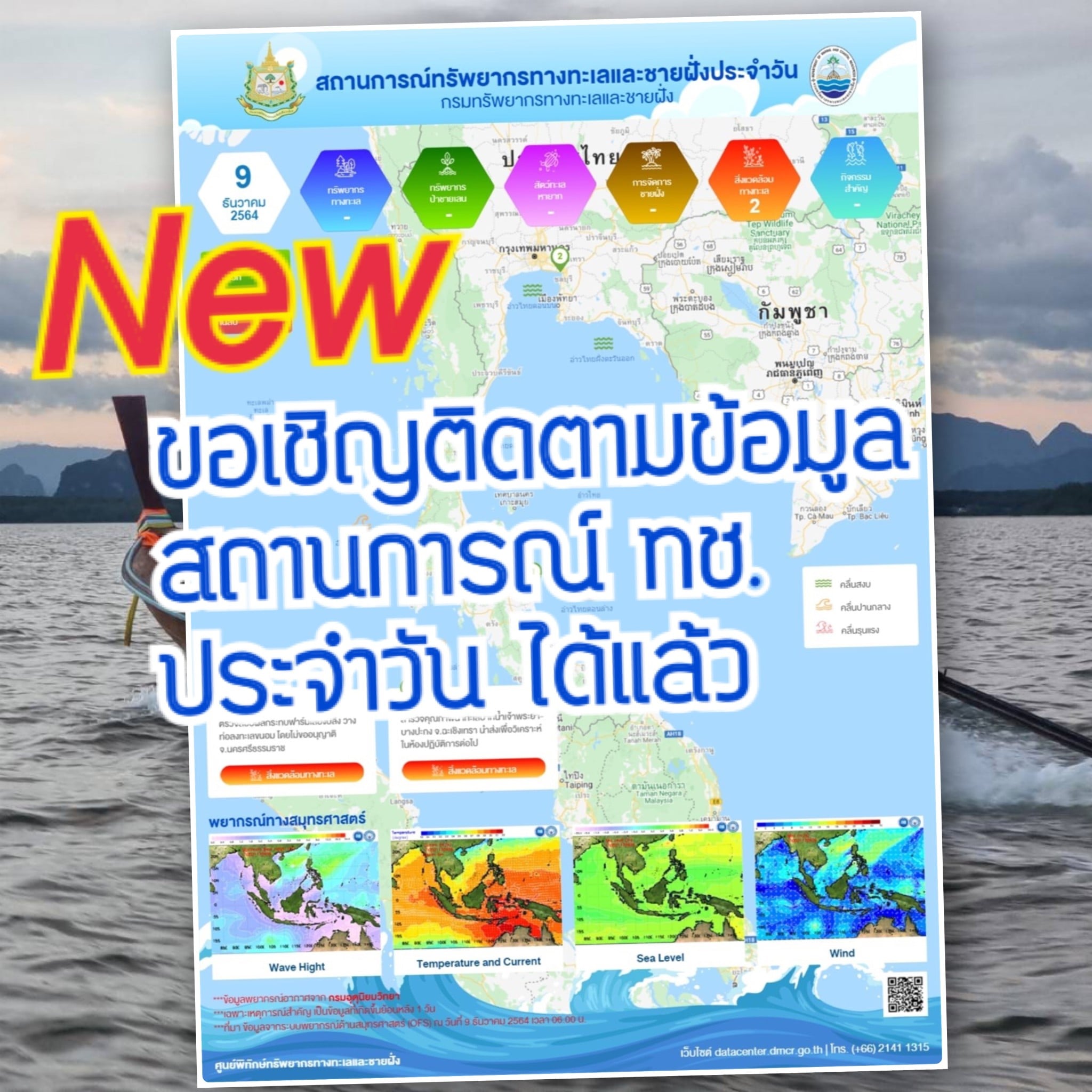 ติดตามสถานการณ์ทรัพยากรทางทะเลและชายฝั่งประจำวัน